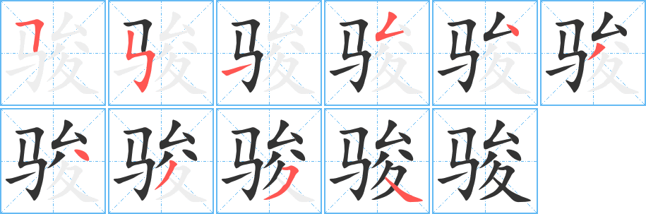骏字笔顺写法