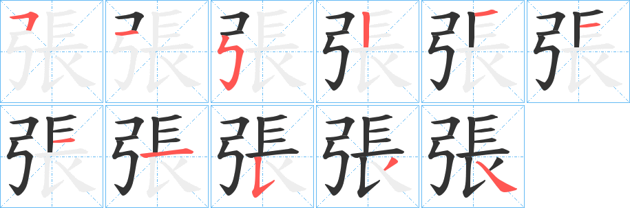 張字笔顺写法