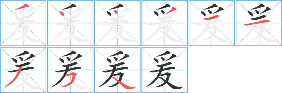 爰字笔顺写法