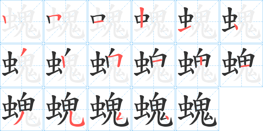螝字笔顺写法