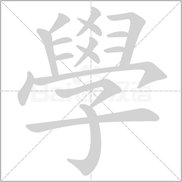 學字笔顺动画