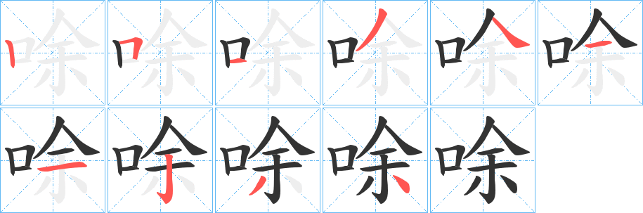 唋字笔顺写法