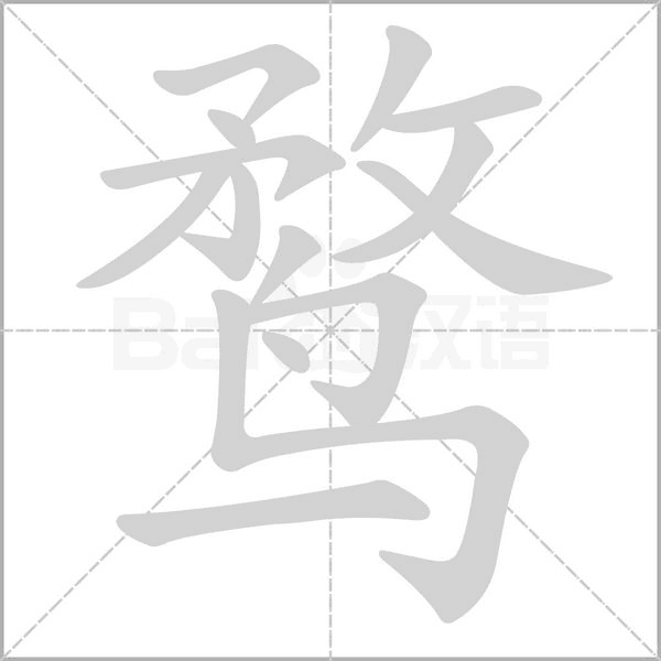 鹜字笔顺动画