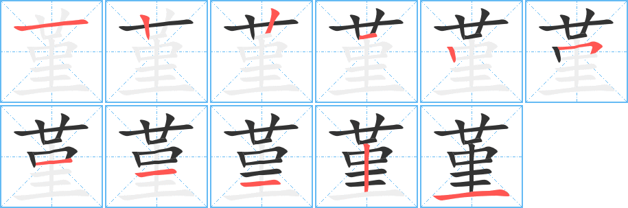 堇字笔顺写法