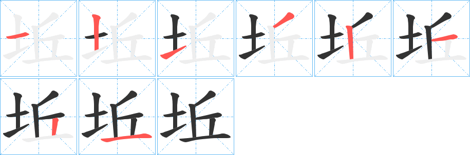 坵字笔顺写法