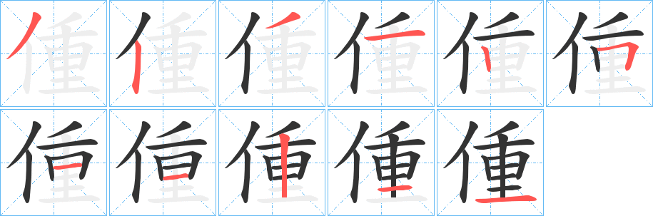 偅字笔顺写法
