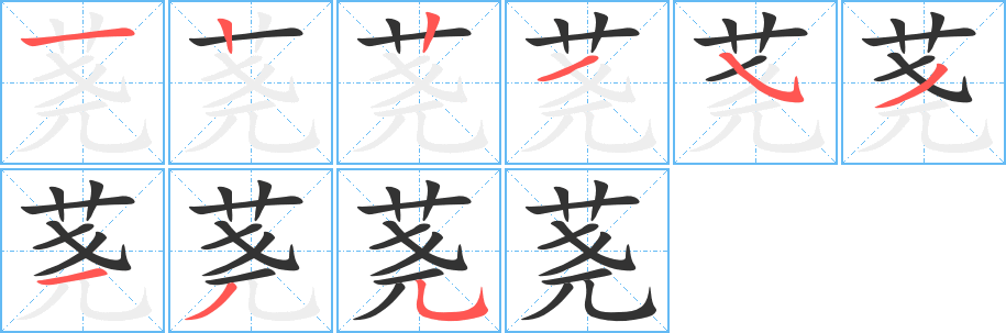 荛字笔顺写法