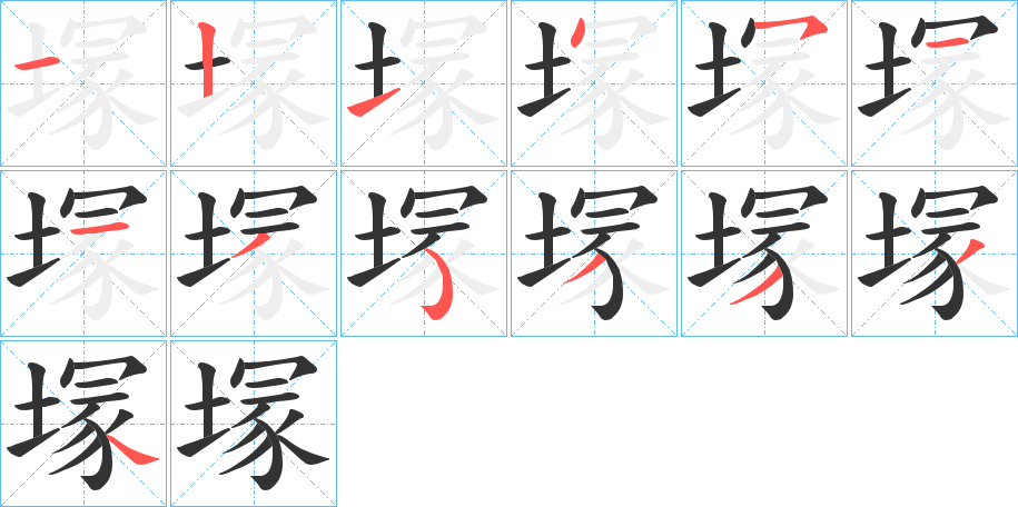 塜字笔顺写法