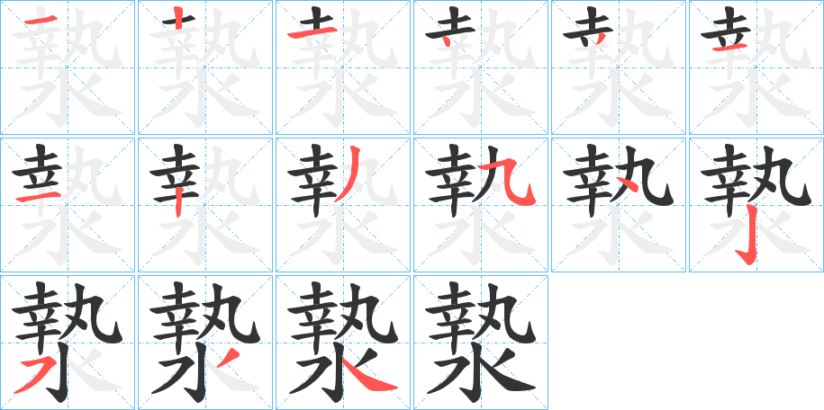 漐字笔顺写法