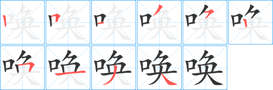 唤字笔顺写法