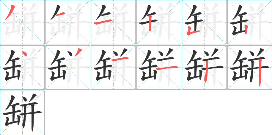 缾字笔顺写法
