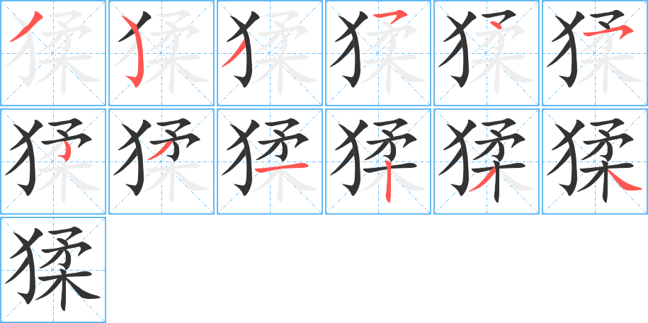 猱字笔顺写法
