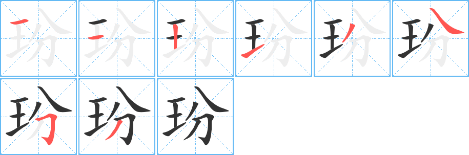 玢字笔顺写法