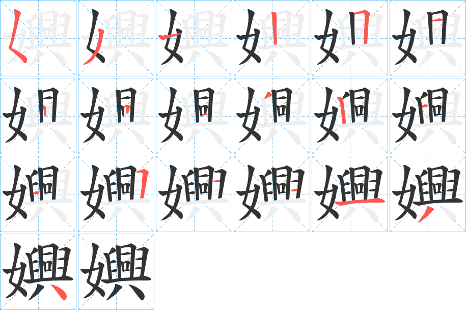 嬹字笔顺写法
