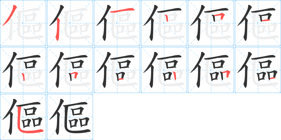 傴字笔顺写法