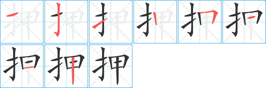 押字笔顺写法