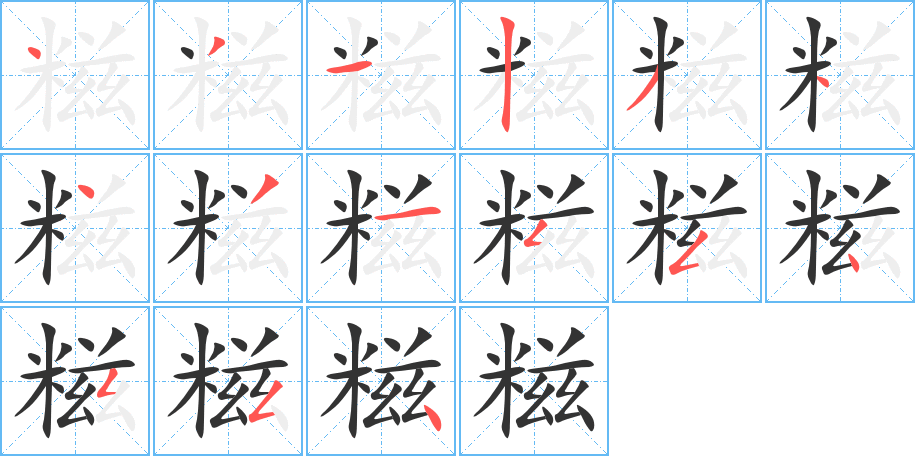糍字笔顺写法