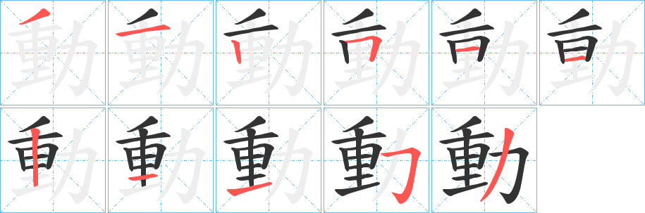 動字笔顺写法