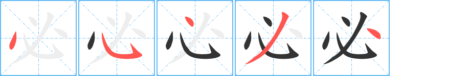 必字笔顺写法