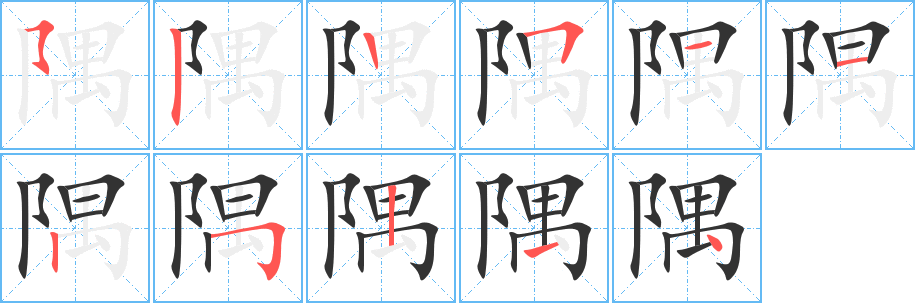 隅字笔顺写法