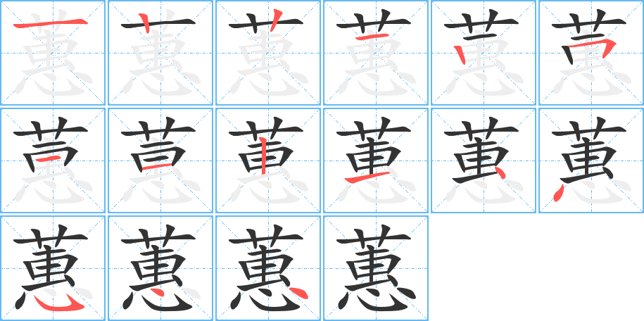 蕙字笔顺写法