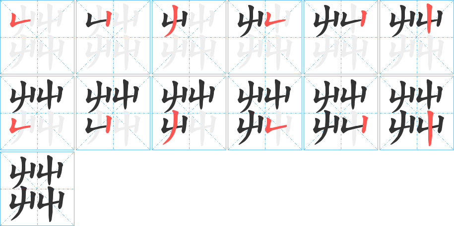 茻字笔顺写法
