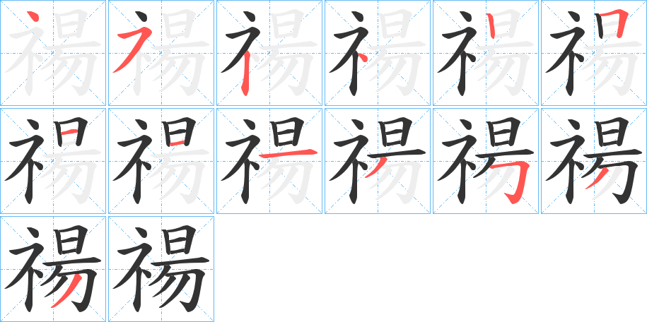 禓字笔顺写法