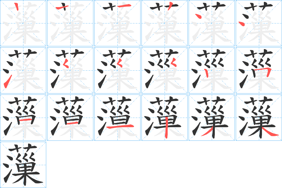 薻字笔顺写法