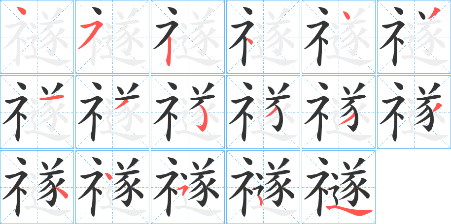 禭字笔顺写法