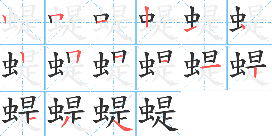 蝭字笔顺写法