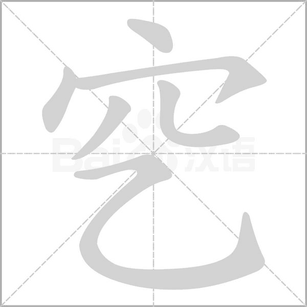 穵字笔顺动画