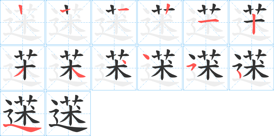 蒁字笔顺写法