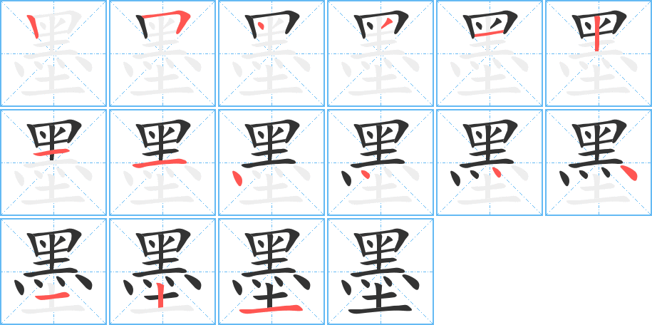 墨字笔顺写法
