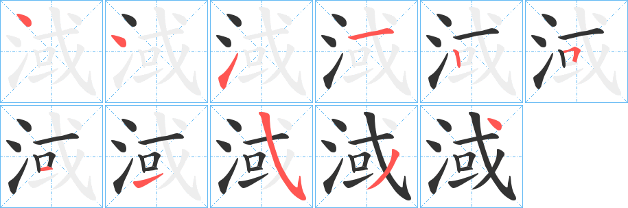 淢字笔顺写法