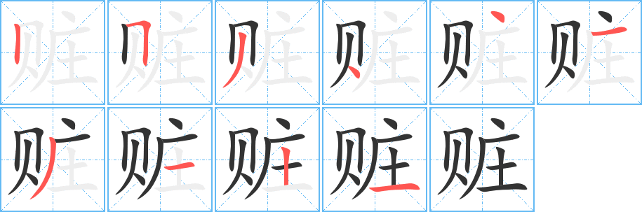 赃字笔顺写法