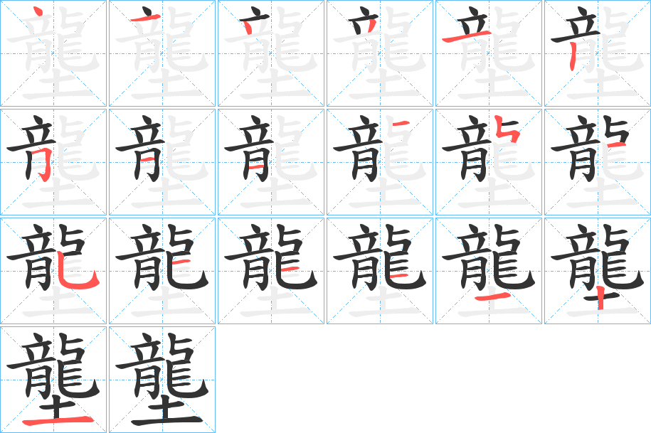 壟字笔顺写法