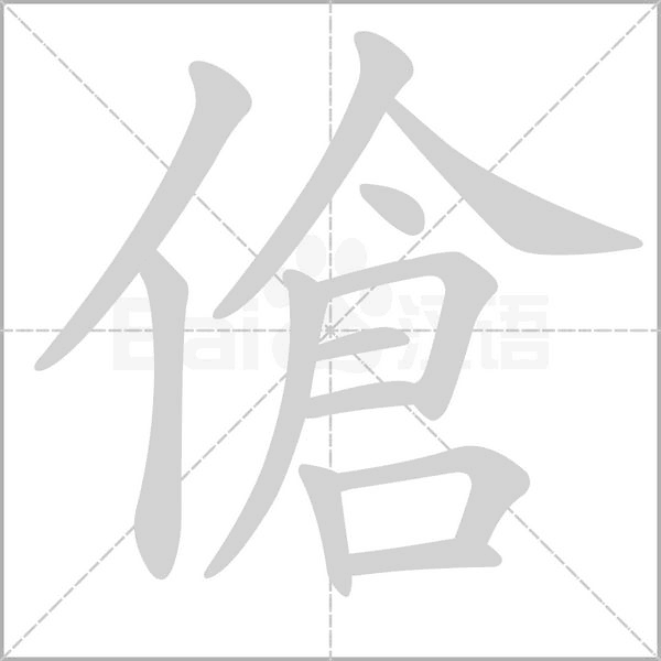 傖字笔顺动画