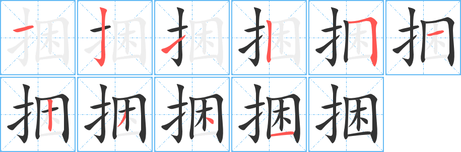 捆字笔顺写法