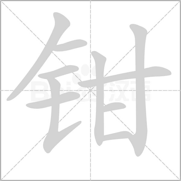 钳字笔顺动画