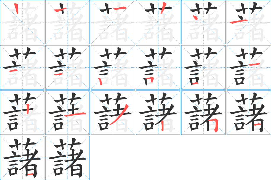 藷字笔顺写法