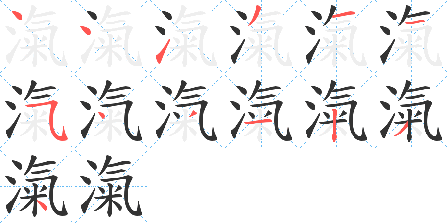 滊字笔顺写法