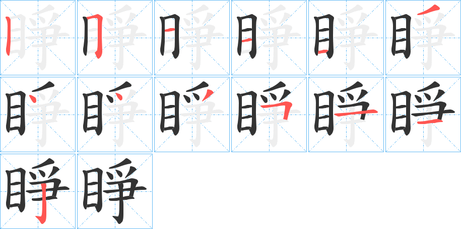 睜字笔顺写法