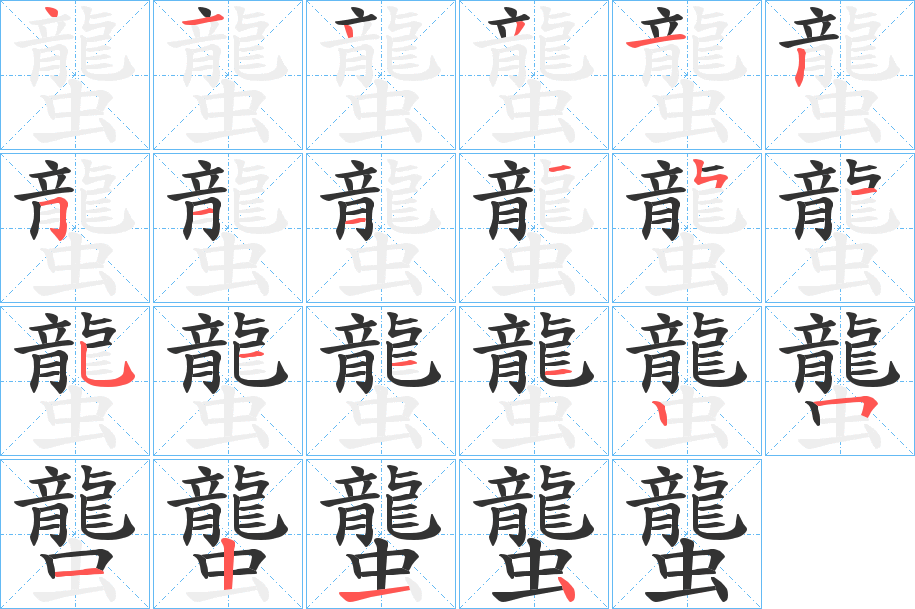 蠪字笔顺写法