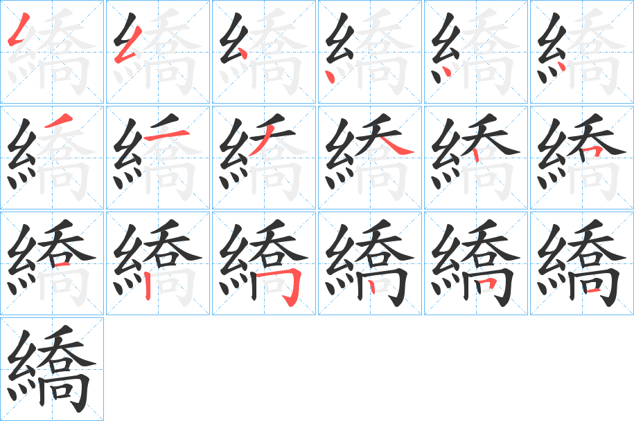 繑字笔顺写法