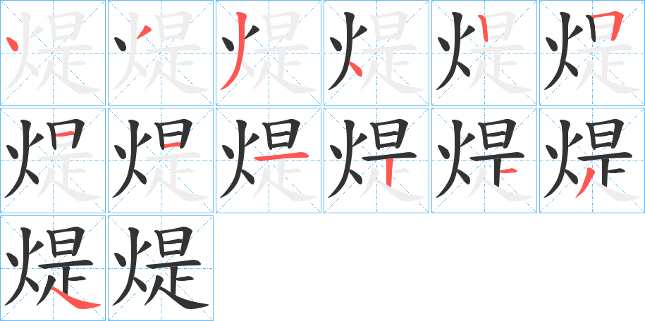 煶字笔顺写法
