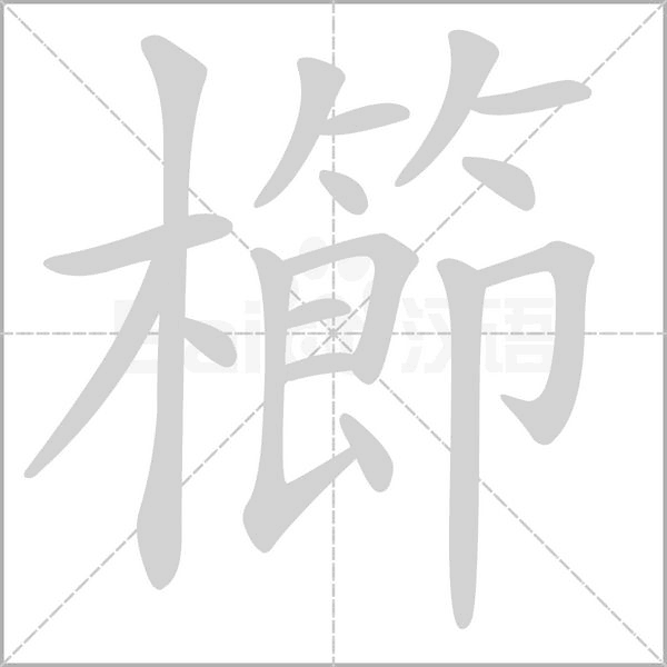 櫛字笔顺动画