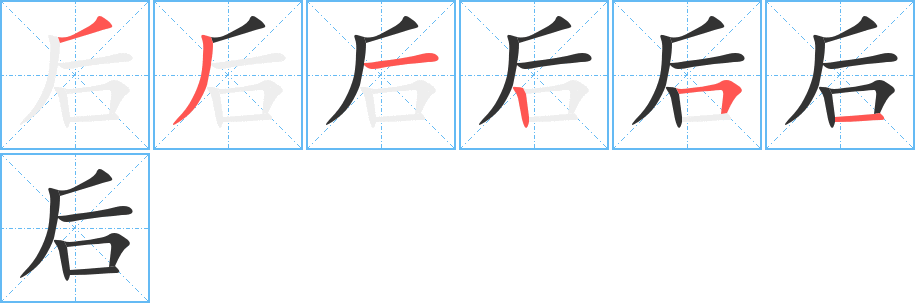 后字笔顺写法