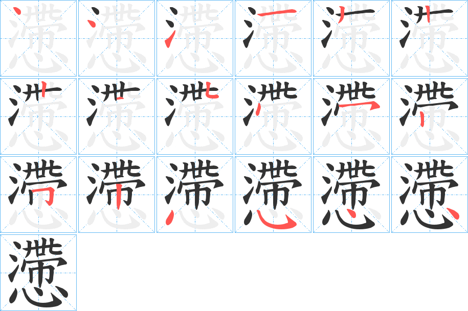 懘字笔顺写法
