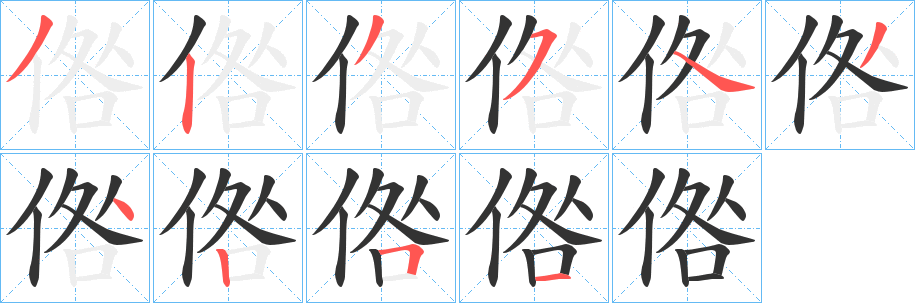 倃字笔顺写法