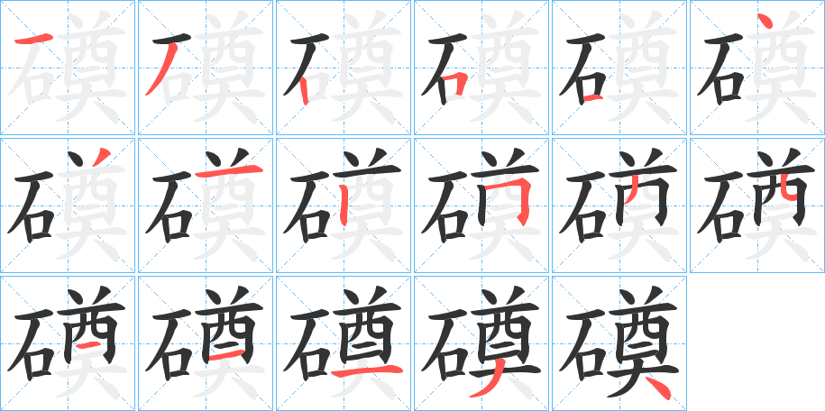 磸字笔顺写法
